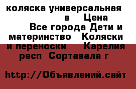 коляска универсальная Reindeer “Raven“ 3в1 › Цена ­ 55 700 - Все города Дети и материнство » Коляски и переноски   . Карелия респ.,Сортавала г.